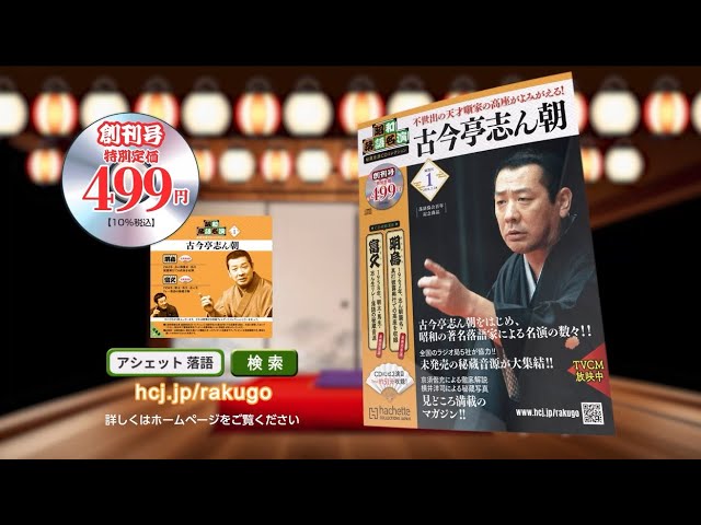 昭和落語名演 秘蔵音源CDコレクション -【アシェット・コレクションズ