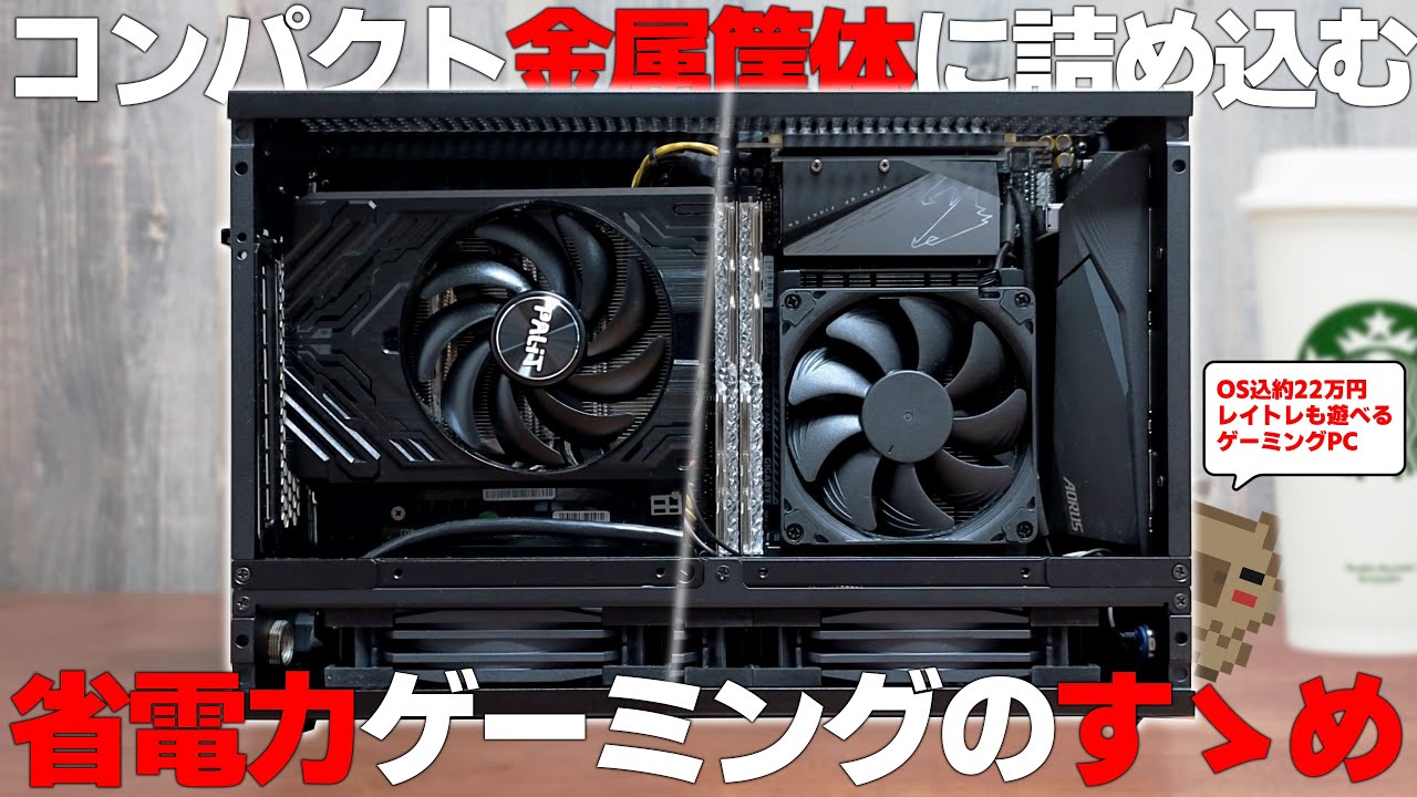 小型】コスパ最高のRyzen 7 5700Xと価格下落中のRTX4060Tiで作る省電力