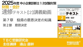 p250-252 第7章 Ⅱ意思決定（中小企業診断士2025年版速修テキスト