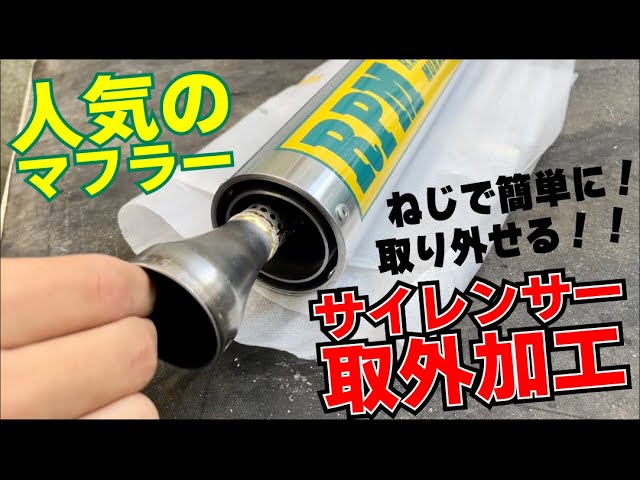 Popular P-pipe muffler] RPM muffler silencer removal and