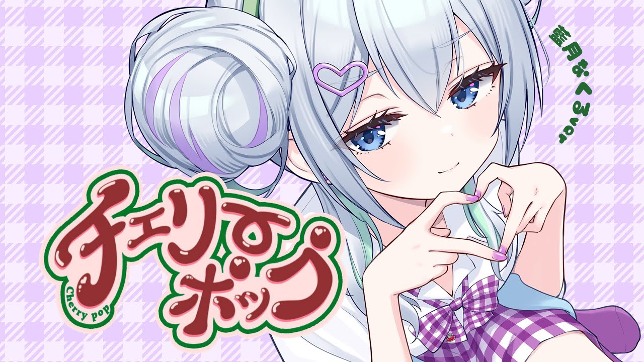 チェリーポップ covered by 藍月なくる - YouTube