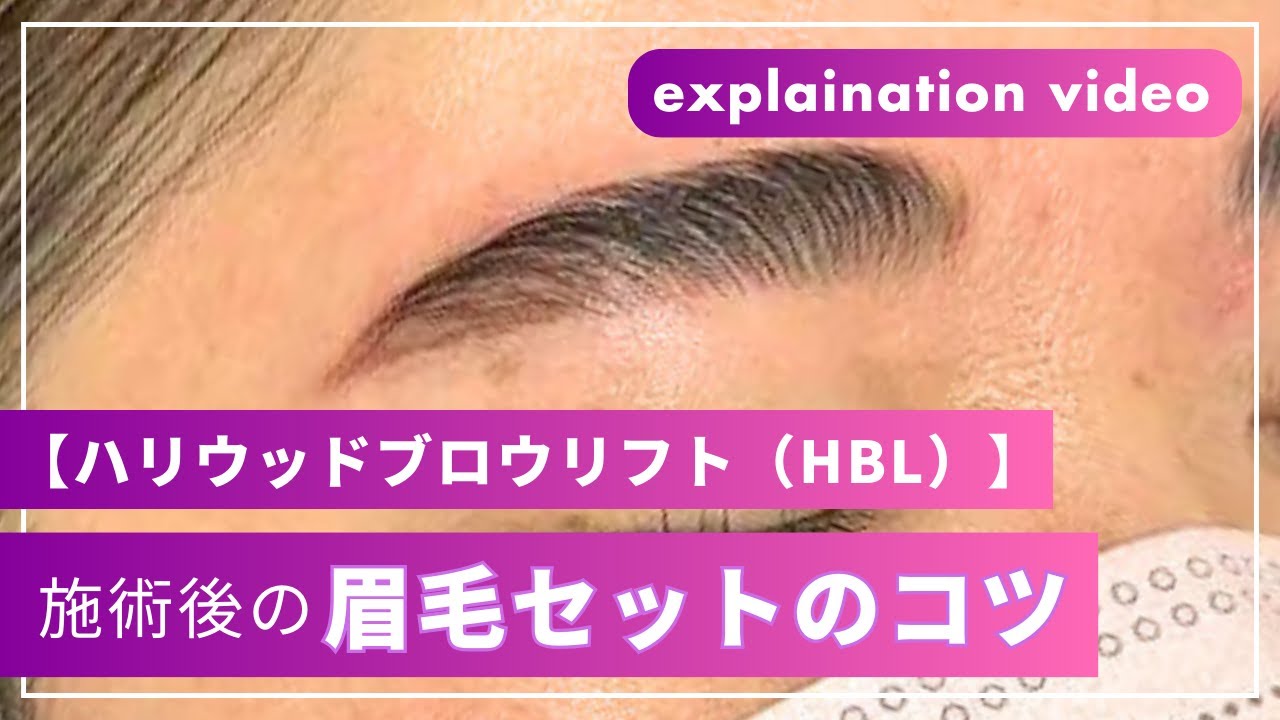 動画解説】ハリウッドブロウリフト施術後の眉毛セットのコツ｜Beauté