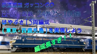 ブルートレイン はやぶさ 15両編成 EF66 国鉄 24系25-100形 東京-西