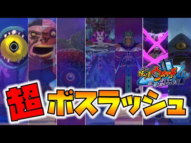 妖怪ウォッチ4】レベル99VS大妖魔・超のボスラッシュ！【naotin