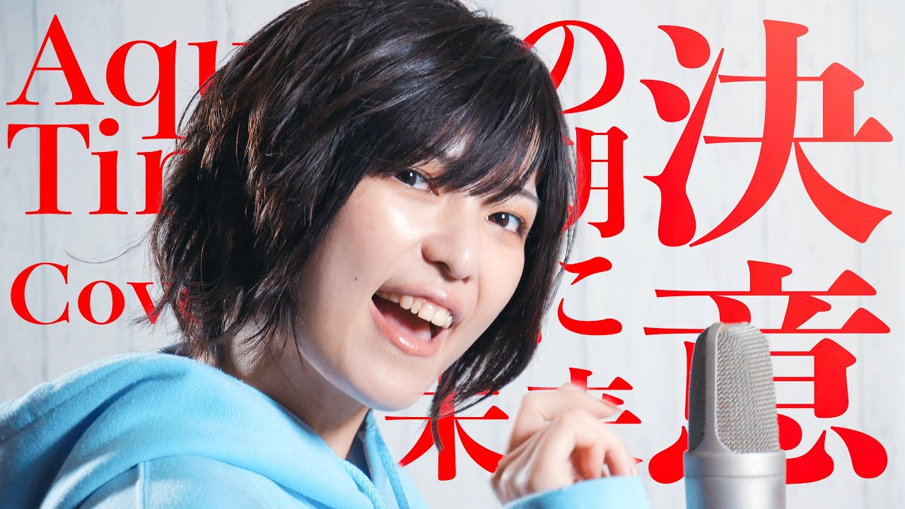 女性が歌う】Aqua Timez /決意の朝に(Covered by コバソロ & 未来