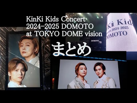 KinKi Kids Concert 2024-2025 -DOMOTO-【東京ドーム】ビジョン まとめ
