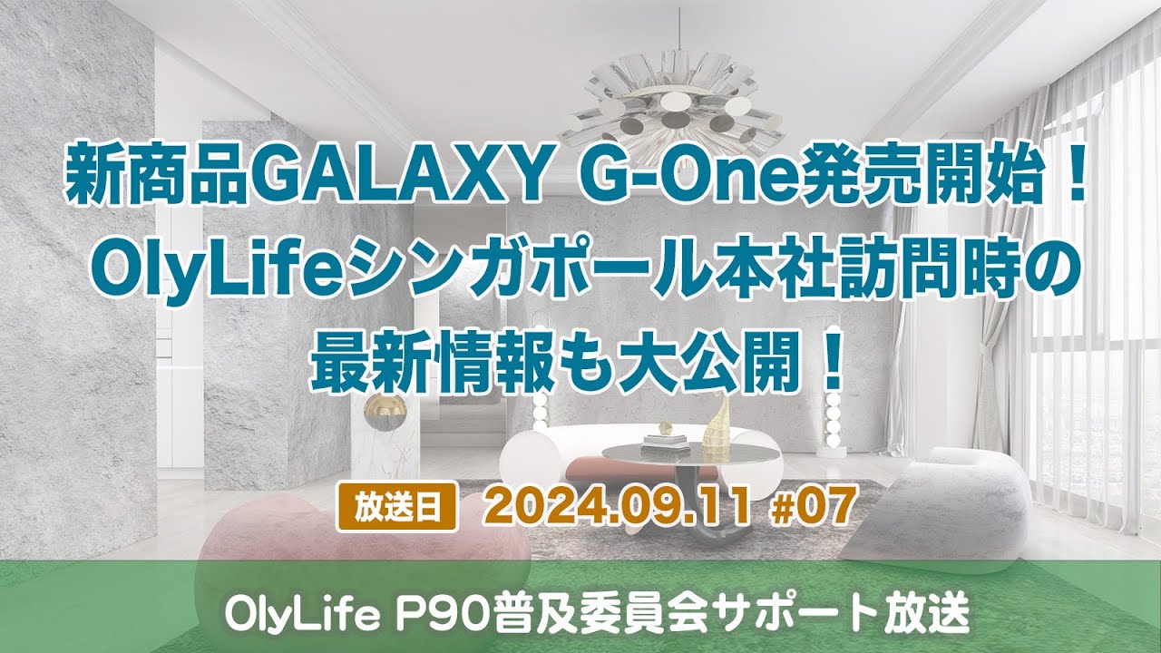 新商品GALAXY G-One発売開始！OlyLifeシンガポール本社来訪時の最新
