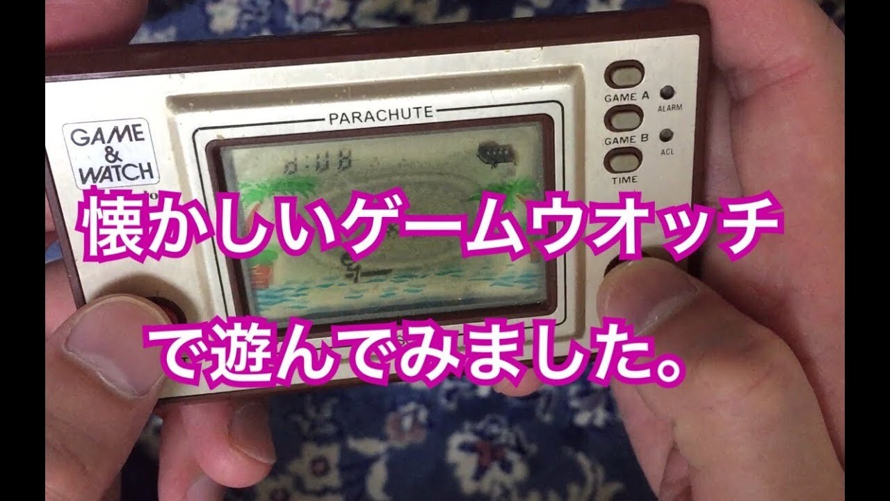 懐かしいゲームウオッチで遊んでみた。parachute（パラシュート