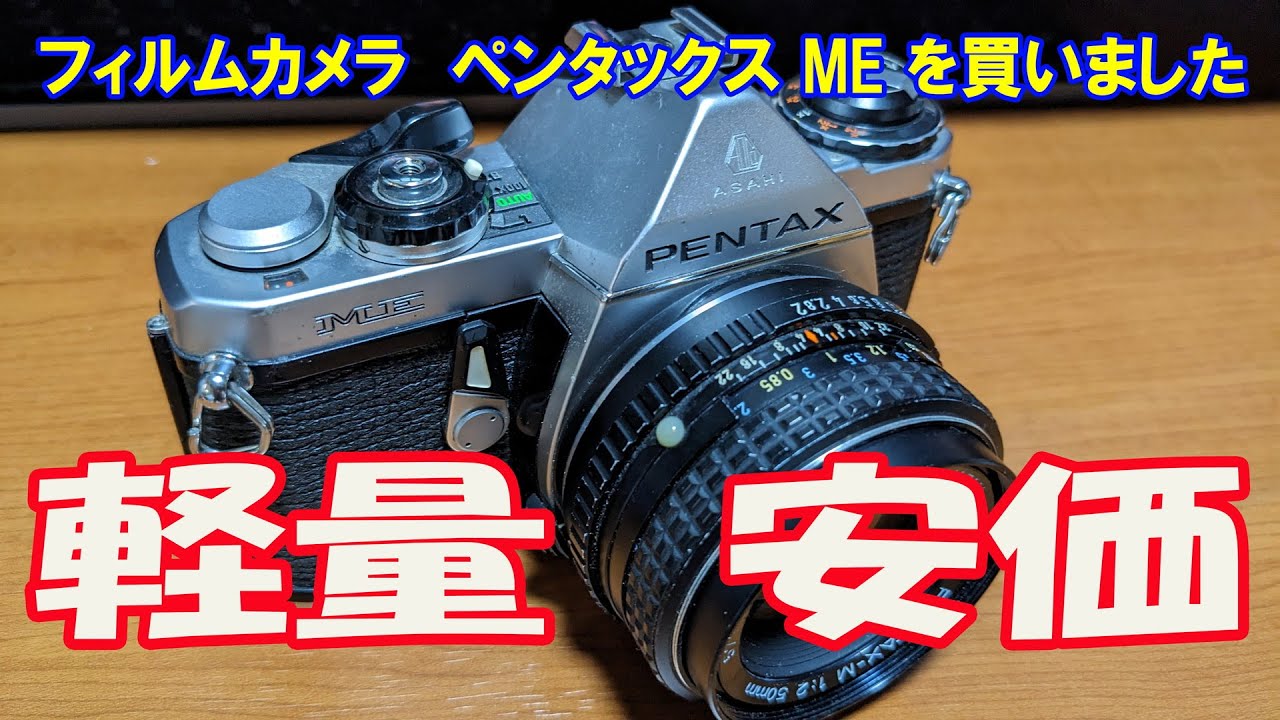 フィルムカメラ PENTAX MEを買いました - YouTube