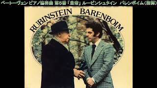 ベートーヴェン ピアノ協奏曲 第5番「皇帝」ルービンシュタイン