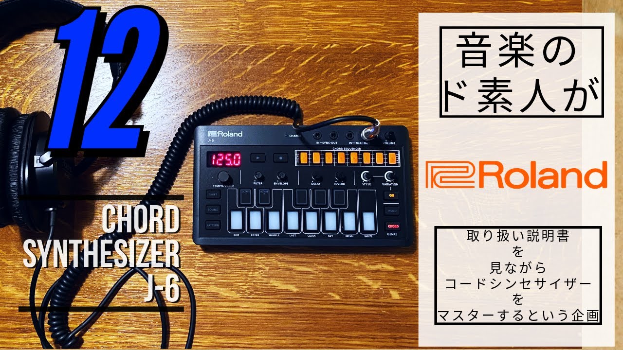プリセットパターンの紹介】Roland CHORD SYNTHESIZER J-6の取り扱い
