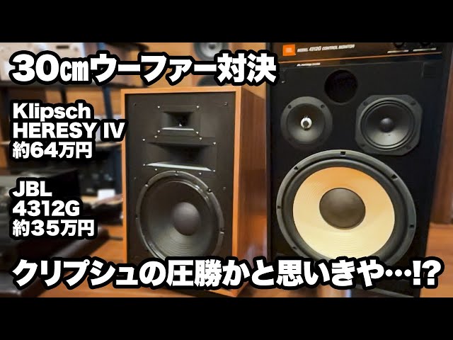 30cmウーファー搭載スピーカー】Klipsch HERESY IV＆JBL 4312G比較試聴