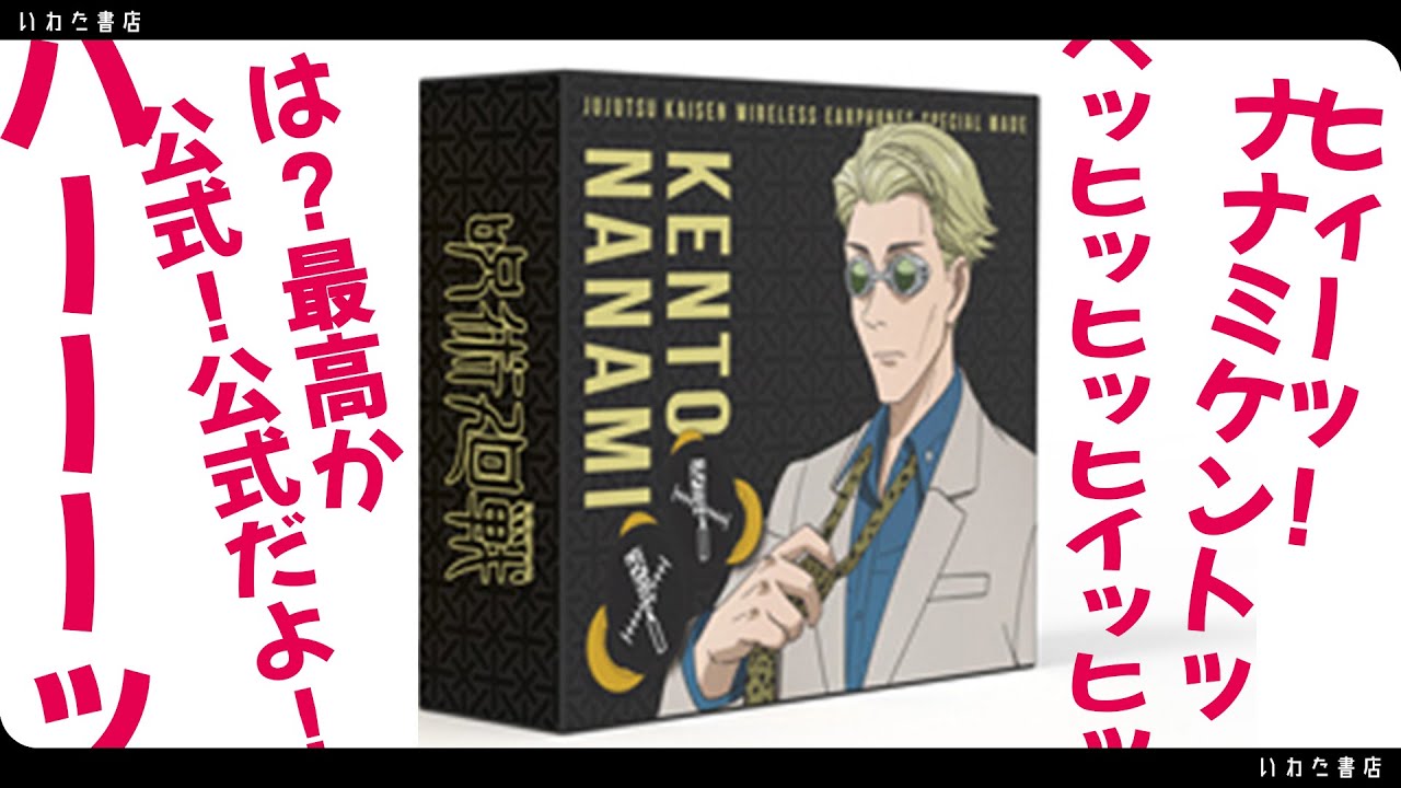 七海建人のイヤホンに隠しコマンドあった！ - YouTube