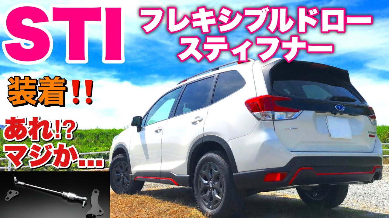 遂にSTIフレキシブルドロースティフナー装着！この棒でフォレスターの