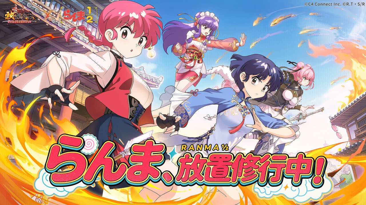 放置少女」×TVアニメ「らんま1/2」コラボが開幕。MR副将「シャンプー