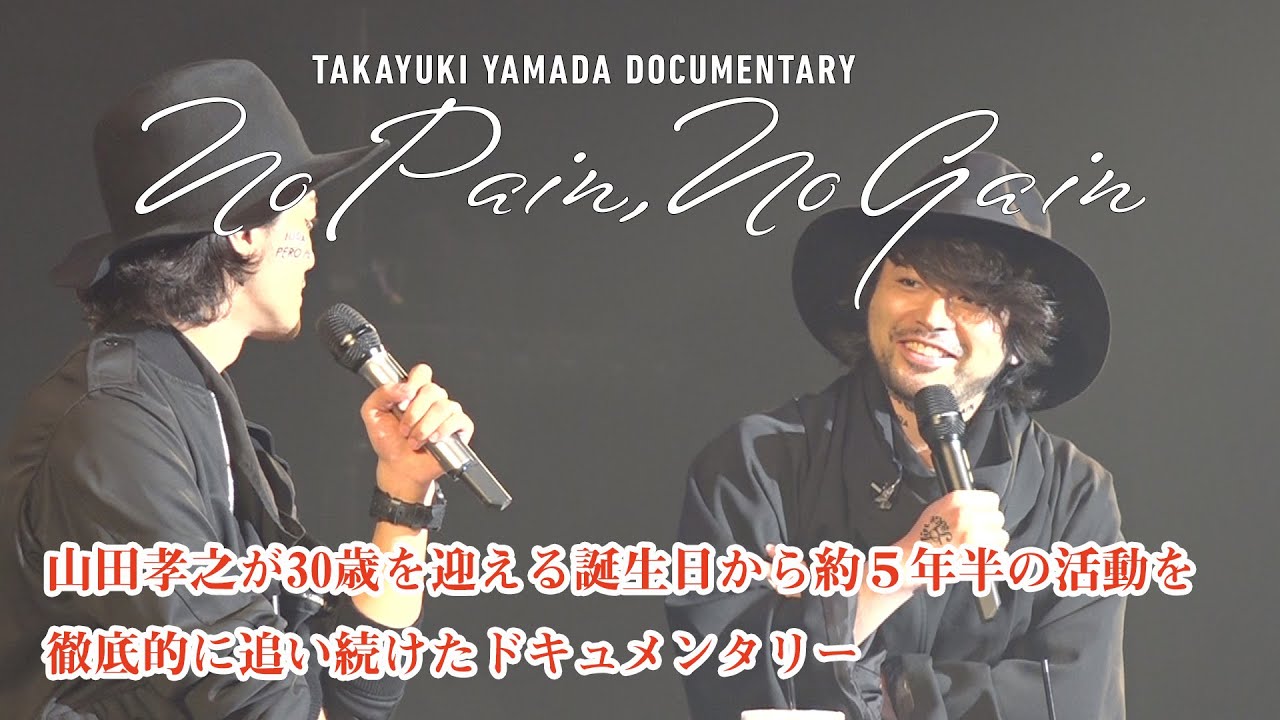 TAKAYUKI YAMADA DOCUMENTARY「No Pain，No Gain」 | 映画 | テレビ