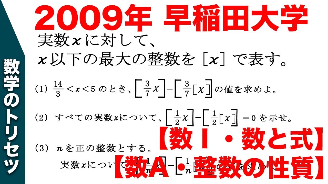 大学入試 大学受験 数学 解説 良問 2009年早稲田大学 数Ⅰ・数と式 数A