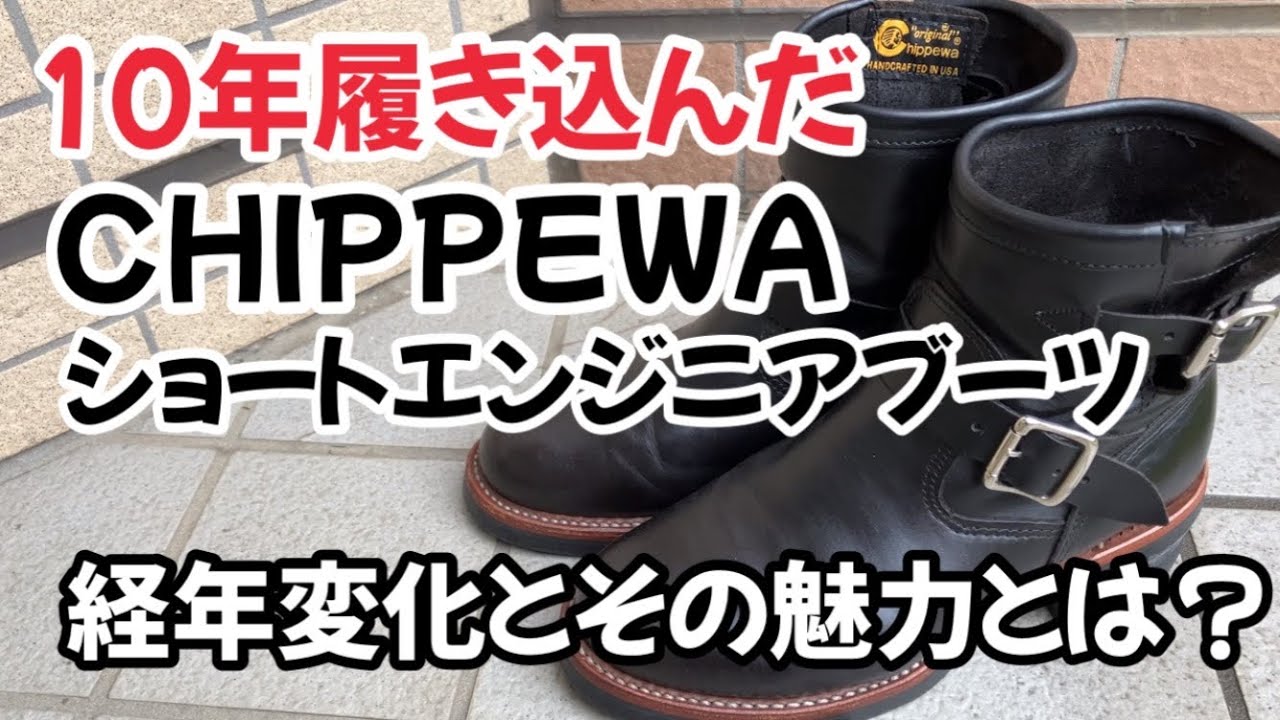 経年変化報告】10年モノのチペワ！コスパ最高のショートエンジニア