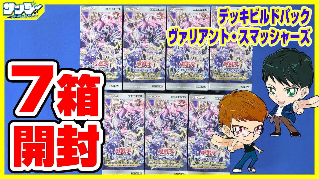 遊戯王】7箱開封！「ヴァリアント・スマッシャーズ」(DBVS)【#開封