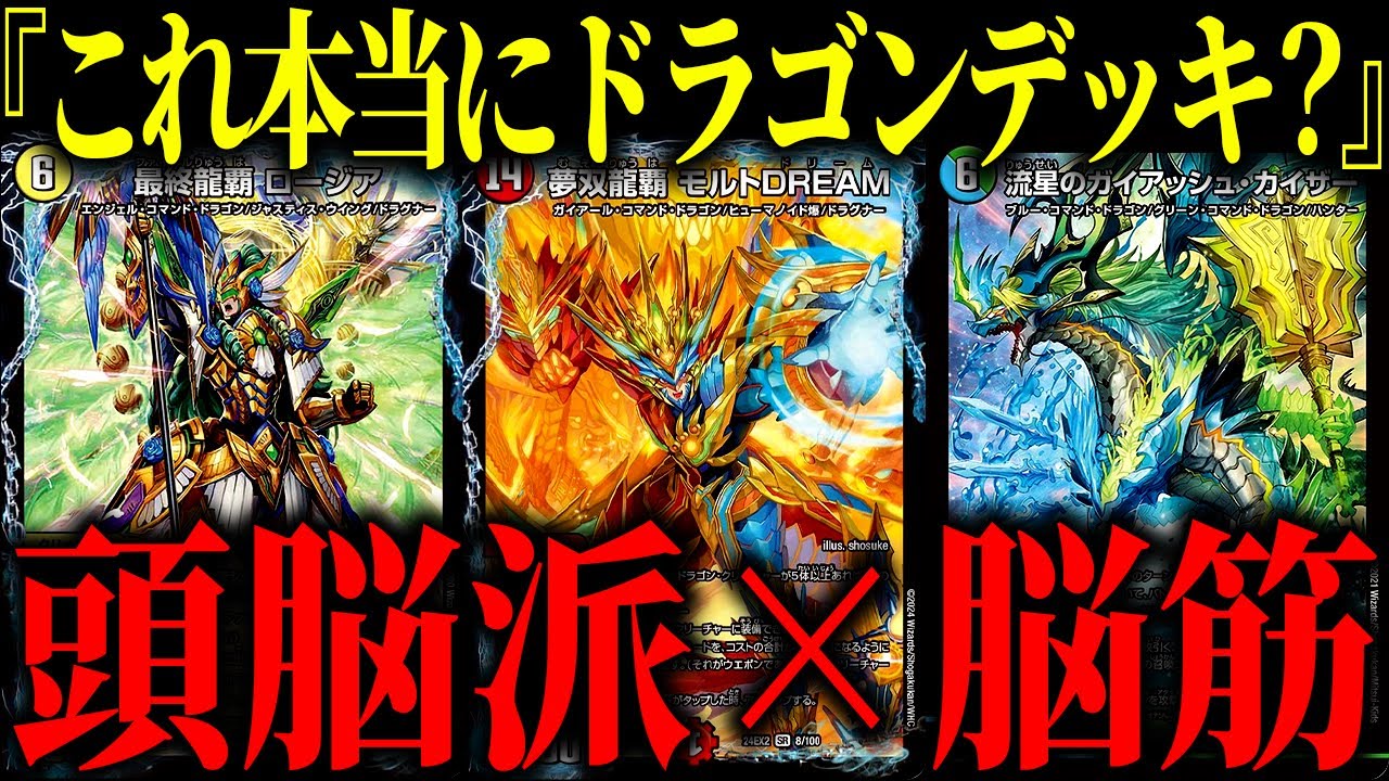 Duel Masters] Introducing the ultimate dragon deck that combines