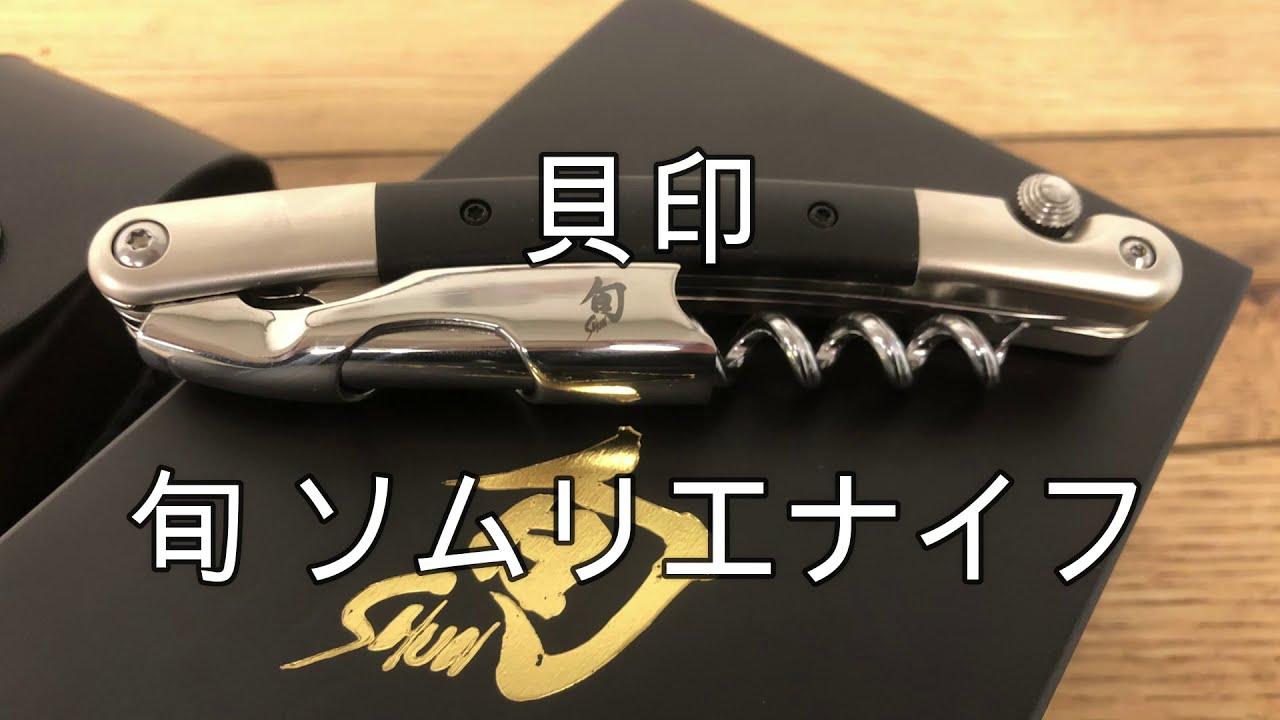 貝印 旬 ソムリエナイフの紹介動画 - YouTube