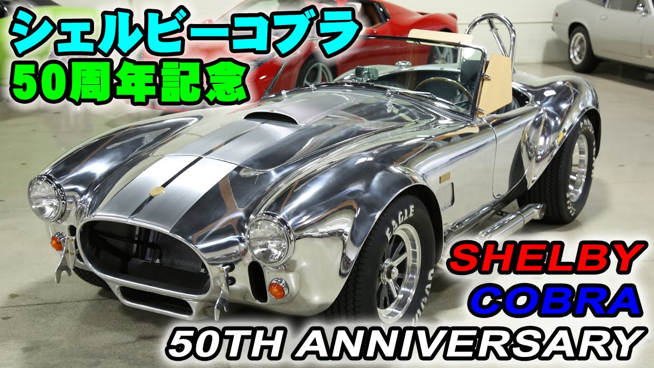 シェルビーコブラ 427S/C 50周年記念 限定50台中の3台目アルミボディー