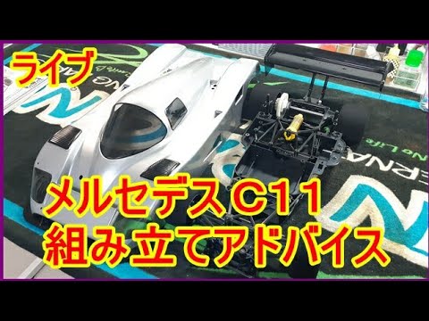 Live Mercedes C11 assembly advice and simple modifications - YouTube