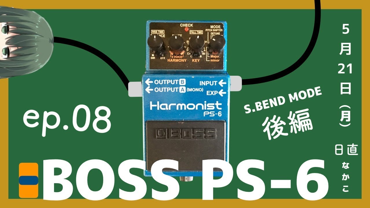 ep.08 ピッチシフターの使いかた (後編) - BOSS PS-6 Harmonist - YouTube