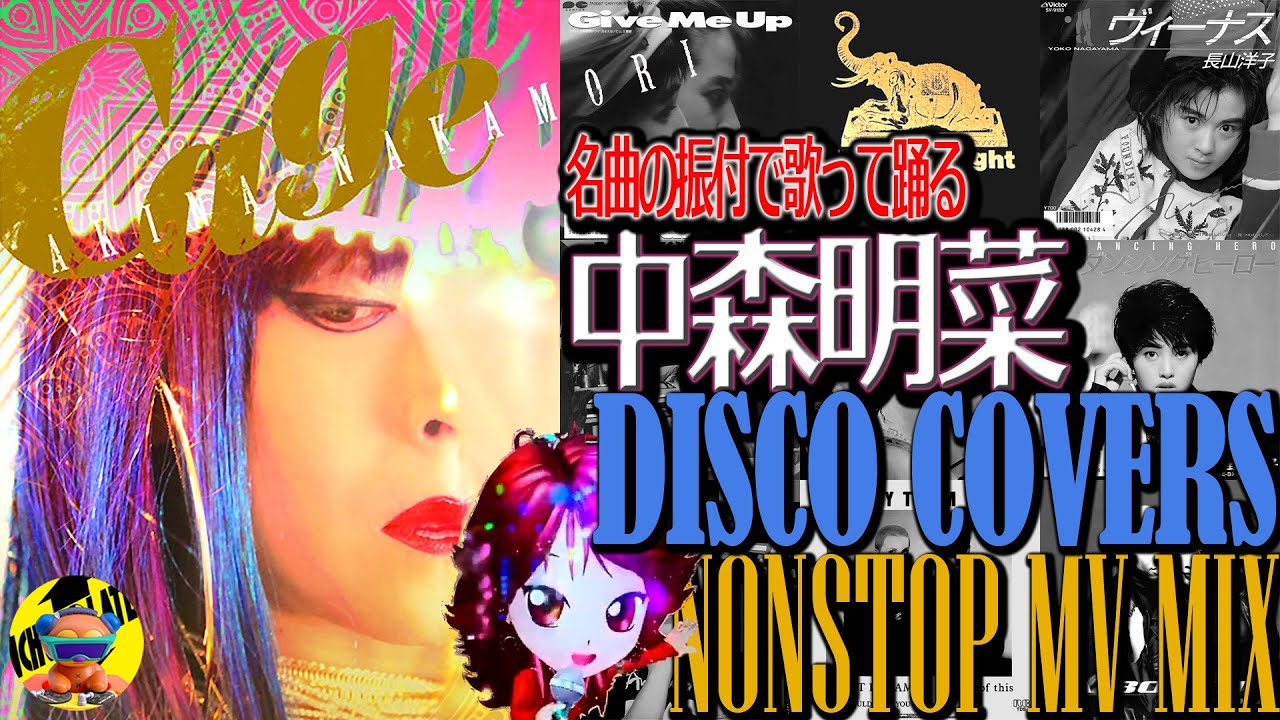 名曲振付で歌って踊る】中森明菜ディスコカバーアルバム「Cage