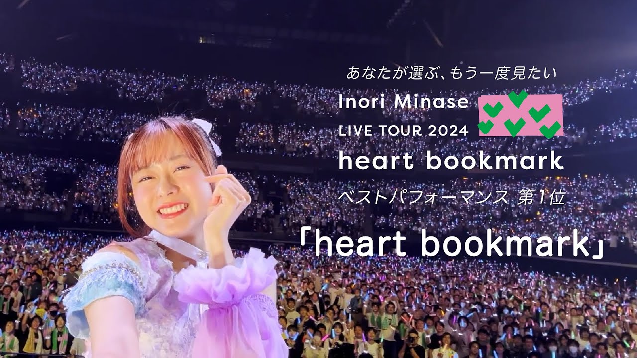 水瀬いのり「heart bookmark」ライブ映像（Inori Minase LIVE TOUR