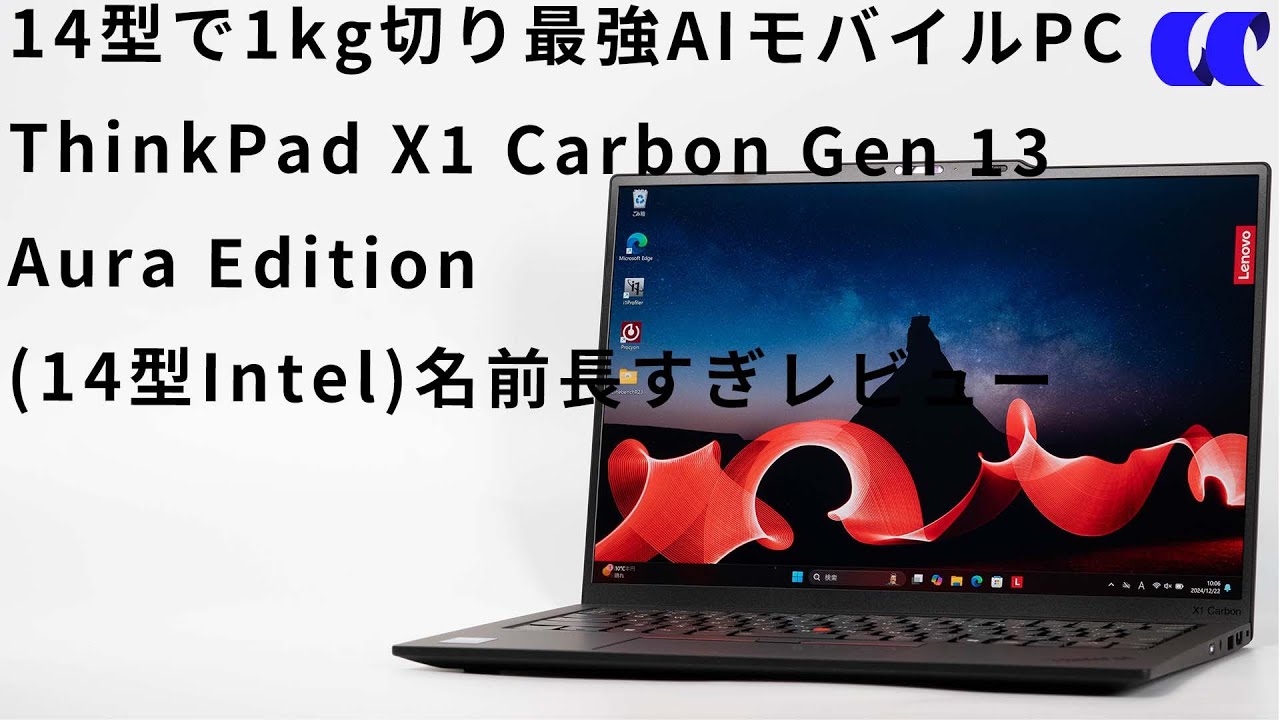 ThinkPad X1 Carbon Gen 13 Aura Edition(14型 Intel)レビュー 14型で