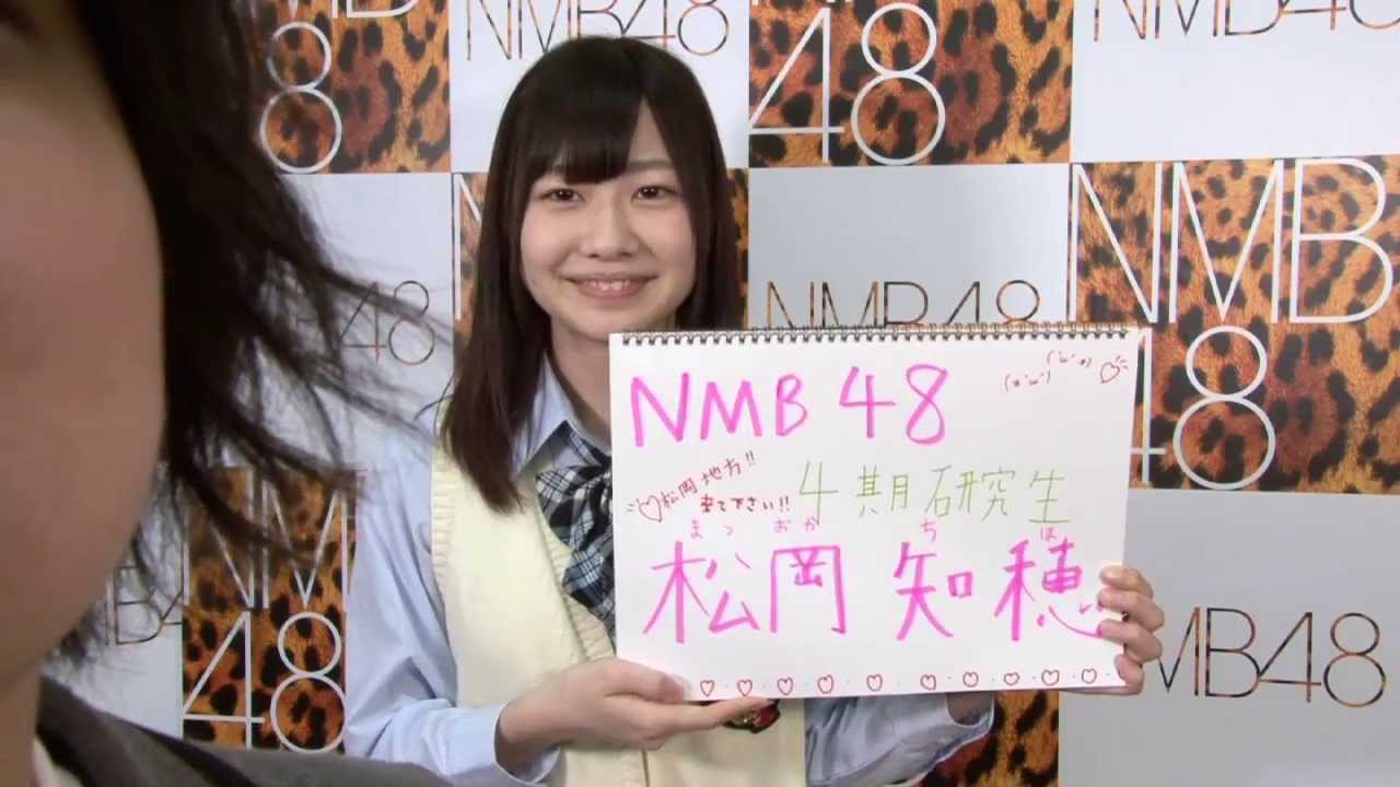 AKB48グループ研究生 自己紹介映像 【NMB48 松岡知穂】/NMB48［公式