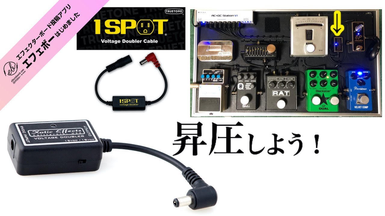 第1719回 XOTICのVoltage DoublerでEPブースターを18Vに昇圧して使って