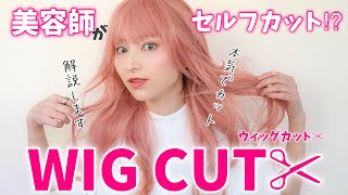 美容師が教える！ウィッグカットのポイント✂ - YouTube