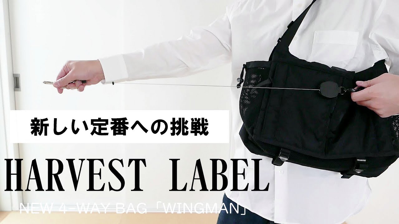 WINGMAN(ウイングマン)【HARVEST LABEL】オンオフ兼用 オールインワン BAG