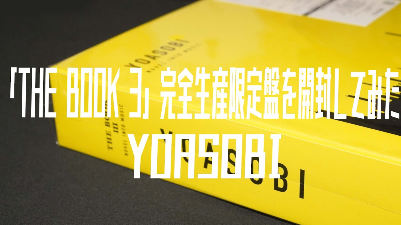 YOASOBI「THE BOOK 3」完全生産限定盤を開封してみたUnbox Documentary