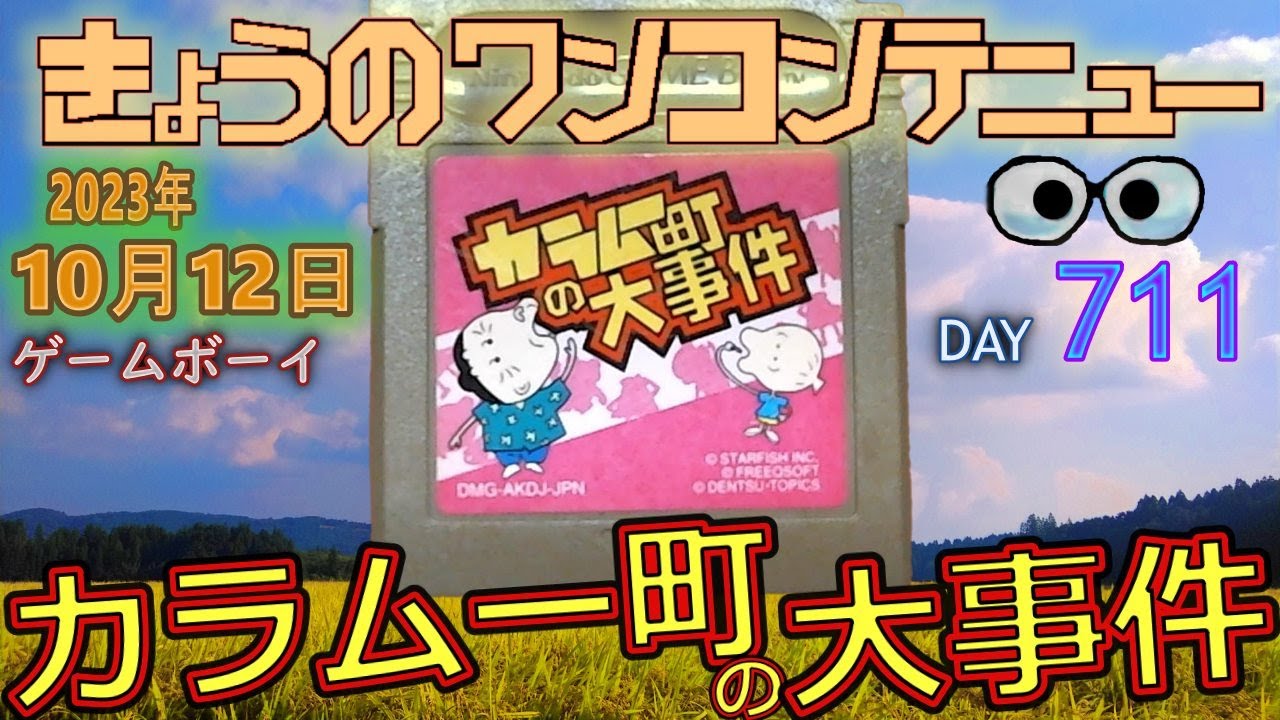きょうのワンコンテニュー『カラムー町の大事件』【DAY711】 - YouTube