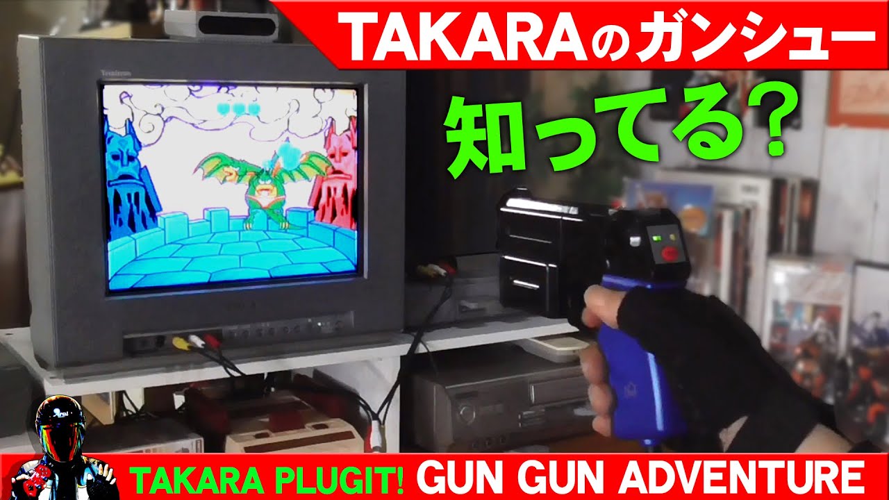 Plug it! Gun Gun Adventure! Takara's Light Gun Game☆Gun Gun