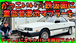 DR30 Iron Mask] A super cool old Skyline 🔥 In order to enjoy the