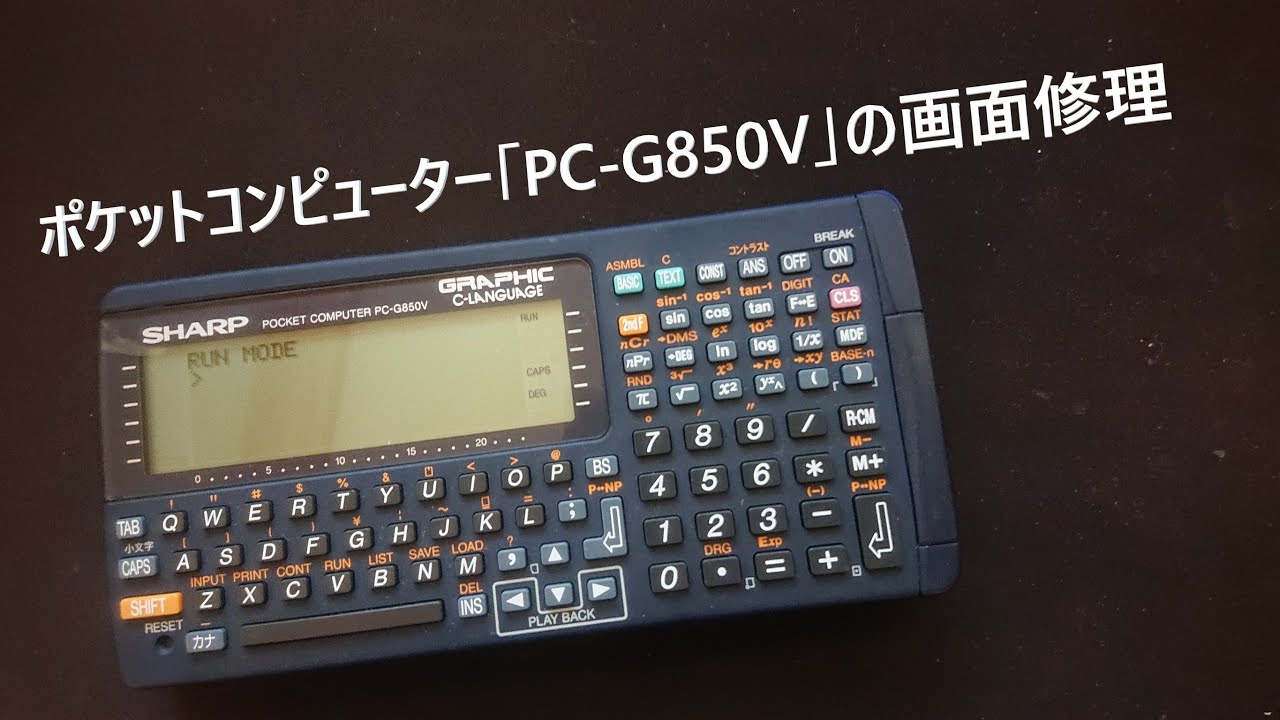 ポケコン（ポケットコンピュータ）の画面修理 - YouTube