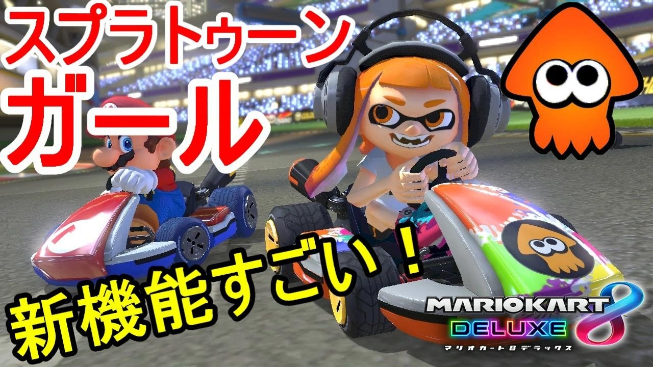 マリオカート8デラックス】新キャラに新機能！スプラトゥーンガールで