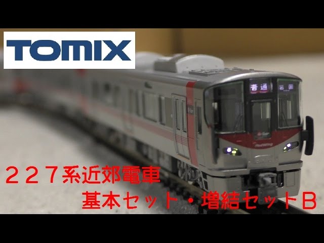 TOMIX 227系近郊電車 基本セット・増結セットB - YouTube