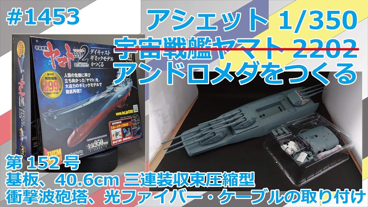 アシェット】宇宙戦艦ヤマト2202をつくる 第152号 基板、40.6cm三連装