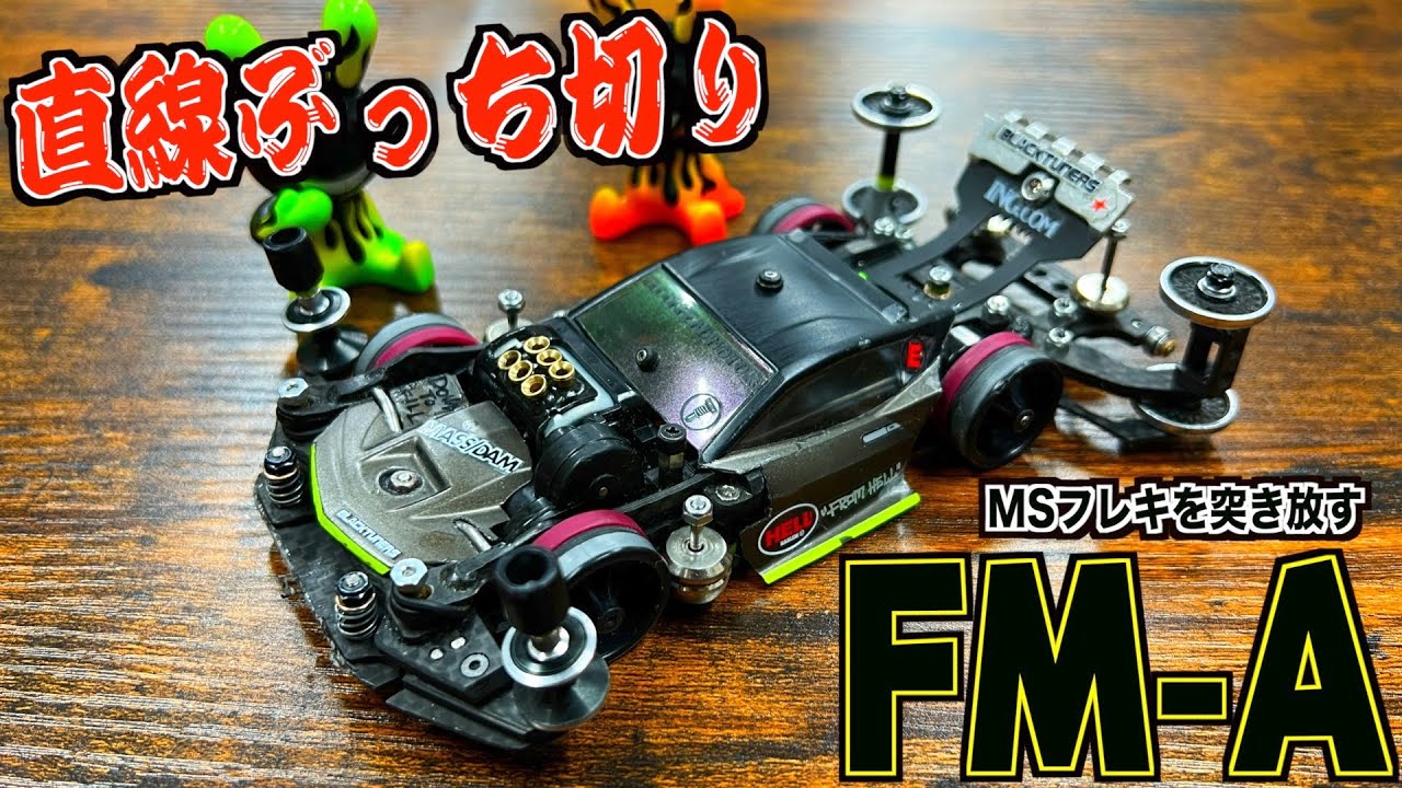 ミニ四駆】MSフレキより速い片軸！このFM-Aがヤバすぎる！ - YouTube