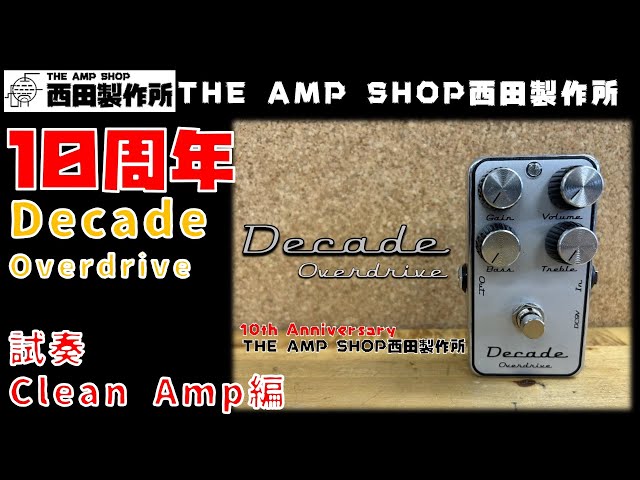 試奏動画～販売予告】当店10周年を記念して Decade Ovardriveを販売し