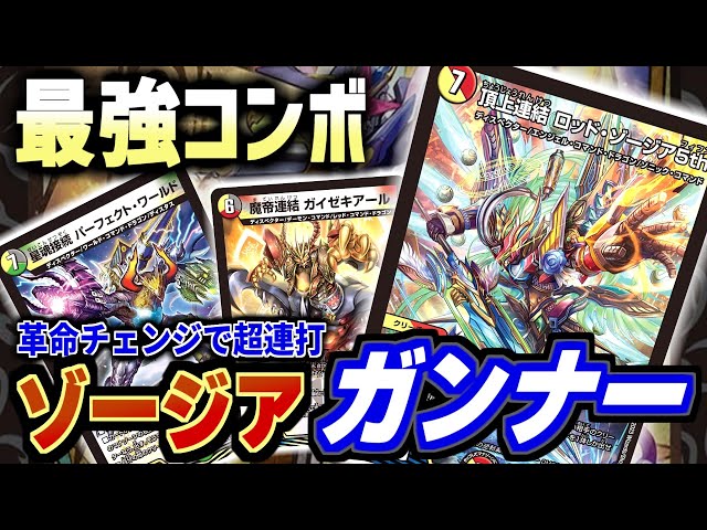 デュエマ】ロッド・ゾージアはこう使う！！新カード達で前代未聞の基盤