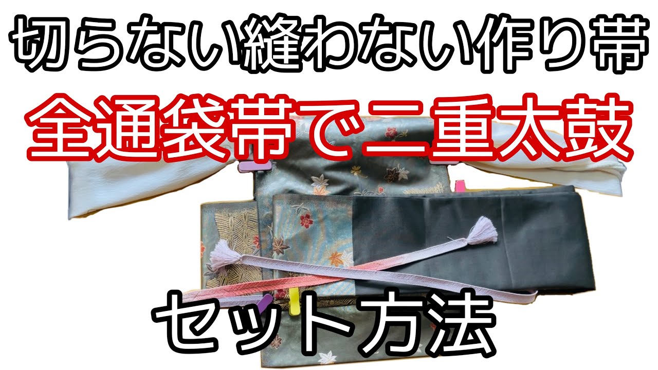 着付け講師が説明＊切らない縫わない作り帯のセット方法＊全通の袋帯で