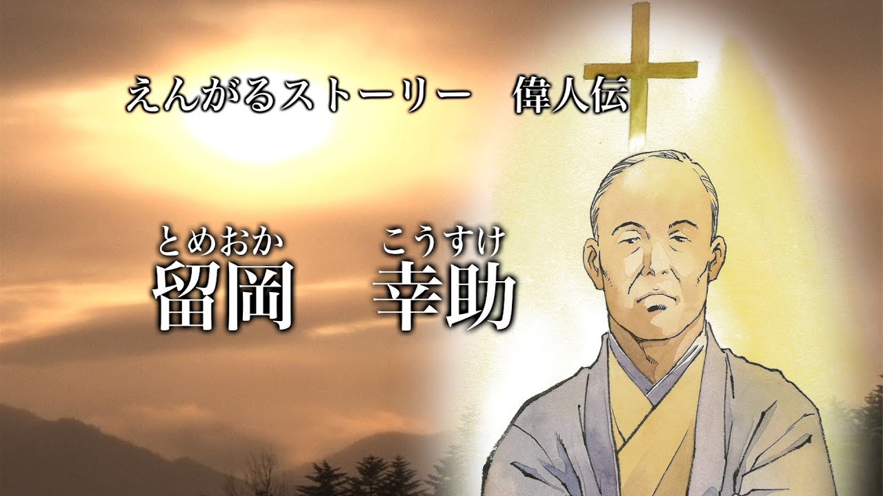 留岡幸助 偉人伝 - YouTube