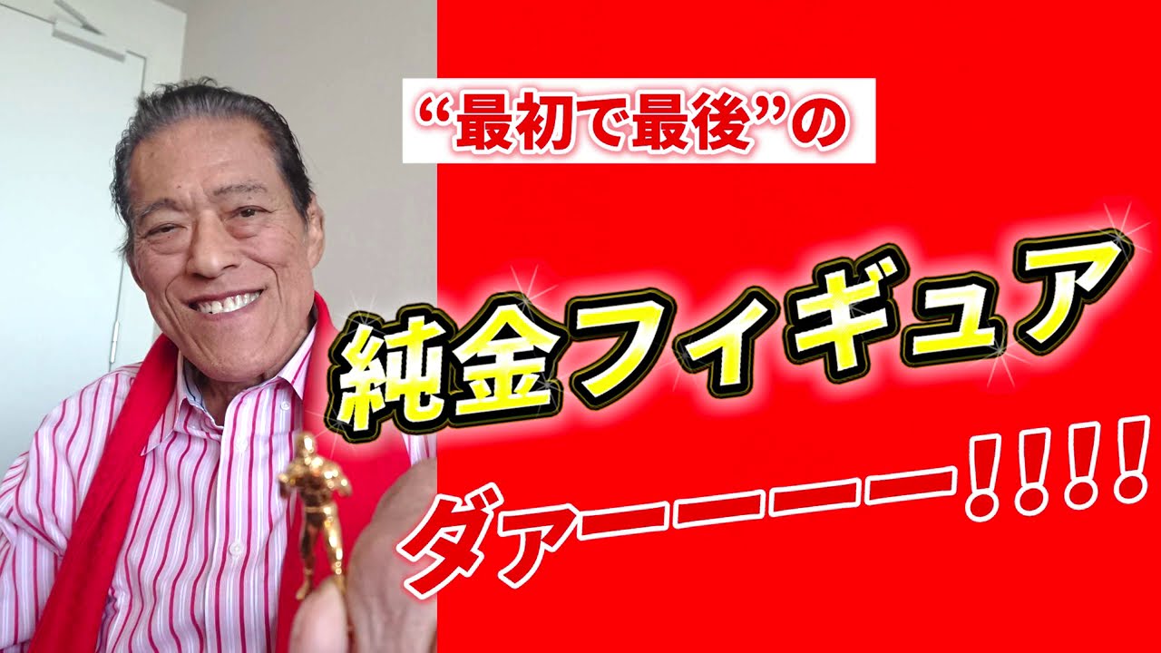 アントニオ猪木、78歳の誕生日に