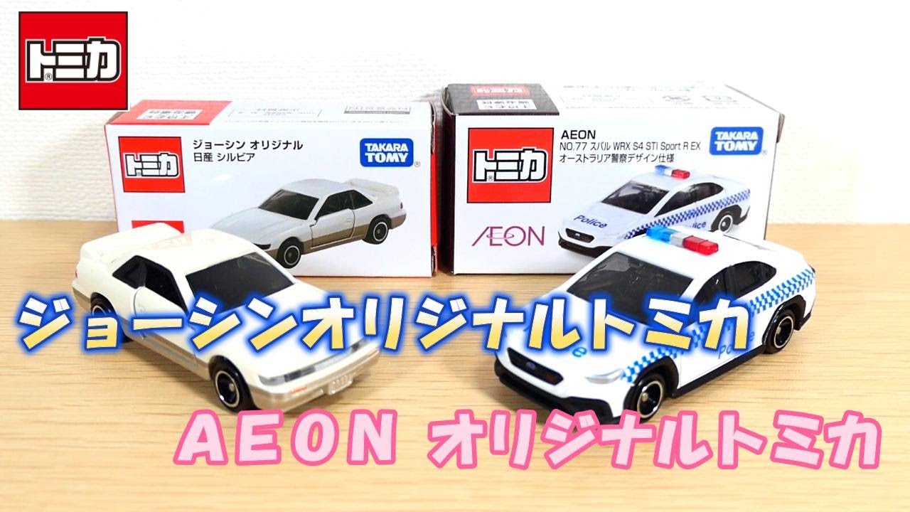 今回もカッコいいぜ✨販売店オリジナルトミカ(ジョーシン、AEON)開封